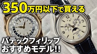 パテックフィリップ論【350万円以下で買えるオススメモデル】 [upl. by Lerraf374]