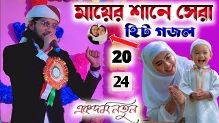 MD Imran  মা এর শানে গজল কালো মা ভালো না পরিস্কার মা ভালো 2024 নতুন বাংলা গজল এম ডি ইমরান। [upl. by Curley]