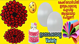 കേക്ക് ബോർഡ്‌ ഞെട്ടിച്ചില്ലേ  cake board wall decor easy trending viral diy fellahcreations [upl. by Dougal]