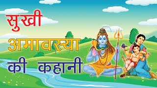 सुखी अमावस्या की कहानी  sukhi amavasya ki kahani  Sukhi amavasya vrat katha [upl. by Xerxes]