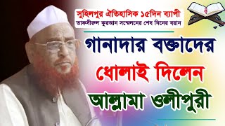 গানাদার বক্তাদের ধোলাই দিলেন আল্লামা ওলীপুরী  সুহিলপুর ঐতিহাসিক ১৫দিন ব্যাপী তাফসীরুল কুরআন সম্মেলন [upl. by Digdirb]