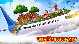 জাদু বিমানেতে গ্রাম  Bangla Moral Story  Bengali New Cartoon  Bangla Golpo  Thakumar Jhuli [upl. by Barrow435]