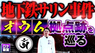 【サティアン跡を巡る】地下鉄サリン事件を現地からわかりやすく解説 [upl. by Ardnossak135]