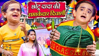 CHOTU DADA KI DHAMKEDAR DIWALI  छोटू दादा की धमाकेदार दिवाली  Khandesh Hindi New Comedy 2024 [upl. by Sualkin]