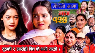 Sauteni Aama  सौतेनी आमा  Episode 124  Social Serial December 24 2023 [upl. by Allegra]