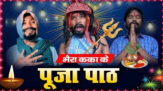 पूजा पाठ  AMLESH NAGESH  छत्तीसगढ़ी कॉमेडी विडियो  CG COMEDY  BY AMLESH NAGESH amp CG Ki VINES [upl. by Ennylcaj]