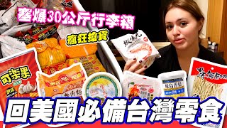 買爆30公斤台灣味回美國！Nicole為追星購物執意返美 卻被當陌生人 忘不了台灣才是家【妮咬一口 EP36】 [upl. by Alston]