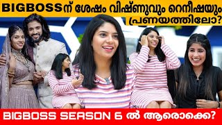 BIGBOSS ന് ശേഷം വിഷ്ണുവും റെനീഷയും പ്രണയത്തിലോ  RENEESHA RAHIMAN amp VISHAK NAIR INTERVIEW  EXIT [upl. by Fedirko178]