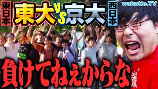 【頂上決戦】大激論！東大vs京大 どっちが上！？理Ⅲが認める京大のスゴさとは？【wakatte TV】1082 [upl. by Issej]