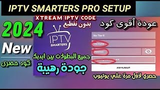 ملف iptv و xtream iptv بتاريخ اليوم 9 11 2024 [upl. by Atsev]