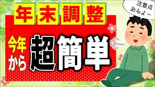 【2024秋！】会社員の年末調整 法改正で超簡単に！但し定額減税･年齢は要注意【扶養家族簡易な申告書･基配所源泉徴収票･所得税確定申告給与･配偶者･親族･老人･障害者控除令和6年7年変更点】 [upl. by Arreit306]