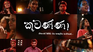 කුවණ්ණා Kuwanna  Bhagesri Fonseka  Official Music Video [upl. by Einnil]