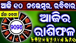 Ajira rasifala  10 November 2024 ରବିବାର  ajira rasifala odia  rasifala today dainika rashifala [upl. by Nhar]