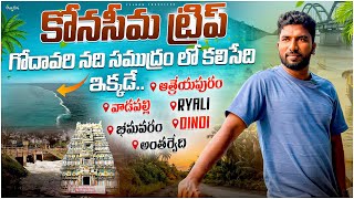 గోదావరి గ్రామాల అందాలు  Konaseema Day 2  Winter Trip  Telugu Traveller [upl. by Evelyn614]