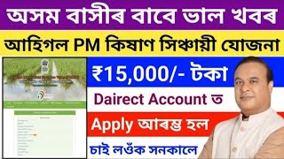 Pradhan Mantri Krishi Sinchayee Yojana 2024How To Apply PMKSY Yojanaকৃষক সকলৰ বাবে বহুত ভাল খবৰ [upl. by Esialb]