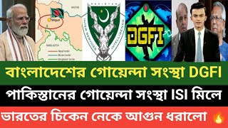 ভারতীয় গোয়েন্দাদের নাকানিচুবানি খাইয়ে ছাড়বে বাংলাদেশের DGFI এবং ISI এর গোয়েন্দারা  পাক মিডিয়া 💪🔥 [upl. by Anilef584]