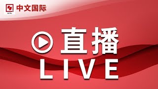 【正在直播：CCTV中文国际】全球新闻热点、时事点评、深度报道、纪录片、电视剧等  LIVE NOW [upl. by Nyrehtak258]