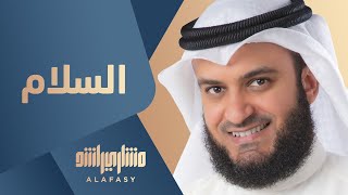 مشاري راشد العفاسي  السلام  Mishari Alafasy Al Salam [upl. by Anwahsak]