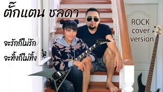 ตั๊กแตน ชลดา — จะรักก็ไม่รัก จะทิ้งก็ไม่ทิ้ง ROCK COVER VERSION [upl. by Nylirehs984]