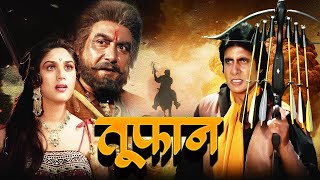 TOOFAN 1989 Full Movie 4k शक्ति और जादू की कहानी  Amitabh Bachchan  MeenakshAmrita Singh Pran [upl. by Gilges618]