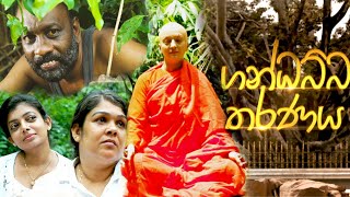 Gandhabba Tharanaya Poya Drama 06th March 2023 [upl. by Yahsal]