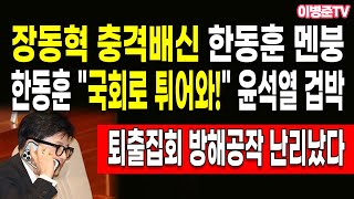 한동훈 quot국회로 튀어와quot 윤석열 겁박 장동혁 충격배신 한동훈 멘붕 [upl. by Shelbi465]