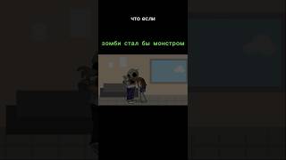 Что если зомби стал бы чудовищем pvz pvz2 zombiesurvival [upl. by Ludovick87]