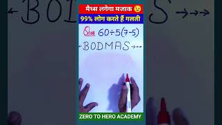 BODMAS  bodmas rule  Maths Trick  बोडमास का नियम  Simplification shorts shorts ytshorts [upl. by Christoforo]