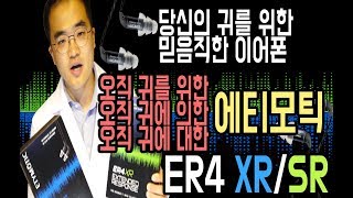 4K 귀모찌 인이어 당신의 귀를 위한 맑고 깨끗한 명품 이어폰 에티모틱Etymotic ER4 SRXR 리뷰 [upl. by Ecerehs]