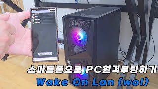 wake on lanwol 이용하여 스마트폰으로 PC 원격부팅하기 [upl. by Assirt898]