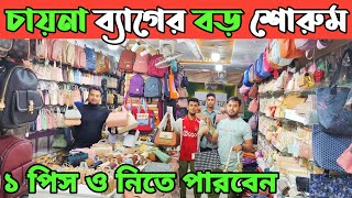 ইমপোর্টার থেকে চায়না লেডিস ব্যাগ ক্রয় করুন। অনলাইন ভাইরাল চায়না পার্টস ব্যাগ। china bag price in BD [upl. by Nomra340]