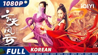 【KO SUB】Xuan Tian Feng Yun  무협 액션 드라마틱  iQIYI 영화 한국어 [upl. by Eleirbag]