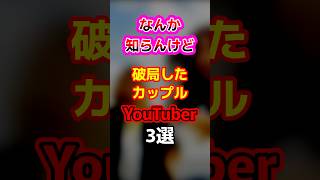 【破局】なんか知らんけど破局したカップルYouTuber3選 youtuber [upl. by Aneej278]