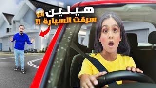 هيلين سرقت سيارة ابوها😱صرنا ندور عليها هيفي خافت عليها وصارت تبكي اصعب يوم [upl. by Etireugram232]