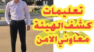 تعليمات كشف الهيئة معهد معاونى الامن 2022  الدفعة السابعة [upl. by Saibot]