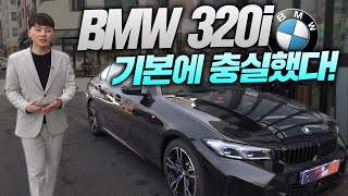 320i 왜 사야될까 BMW 320i MSP [upl. by Alderson182]