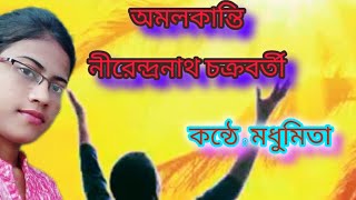 অমলকান্তি।।Amalkanti।। নীরেন্দ্রনাথ চক্রবর্তী।। বাংলা কবিতা।।ছোটো কবিতা।। [upl. by Adahs]