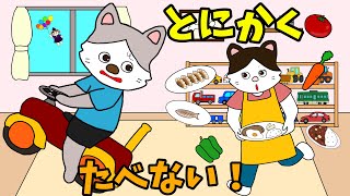 【アニメ 絵本読み聞かせ】食べ物の好き嫌いが多い子どもの絵本〜とにかく食べない！〜 [upl. by Hun195]