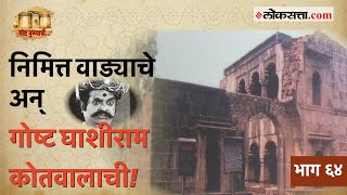 पुण्याचा कोतवाल ते दुर्दैवी अंत घाशीराम कोतवाल गोष्ट पुण्याचीभाग ६४  Ghashiram Kotwal Mansion [upl. by Esiuole]