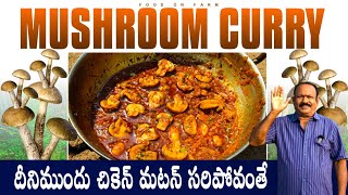 Mushroom curry  ప్రోటీన్ ఎక్కువగా ఉండే మష్రూమ్ కర్రీ  రైస్ రోటి లోకి అదిరిపోయే కాంబినేషన్😋 [upl. by Sabir]