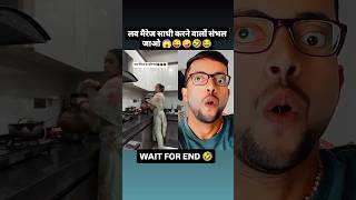 Side effect of लव मैरेज 🥵🤣😜🤪😂shorts funny duet trendingshorts shortvideos viralshort [upl. by Daisie451]