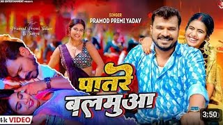 Patare Balamua Me Rass Badi Hola Full Video Song 2024  Pramod Premi Yadav Ft Tanya Bhojpuri Song [upl. by Iggam]