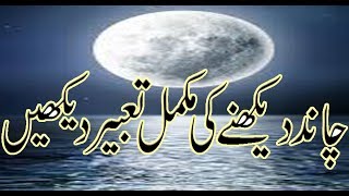 khawab ki tabeer in urdu khwab mein Chand dekhna Tabeer janny k liye Pori tafseel Dain apni or khwa [upl. by Weismann919]