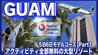 【グアム旅行】Guam大好き家族のコスパ最高な滞在プラン！PIC（パシフィックアイランドクラブグアム）を拠点にグアムを満喫する前半３日間♪ [upl. by Nefen]