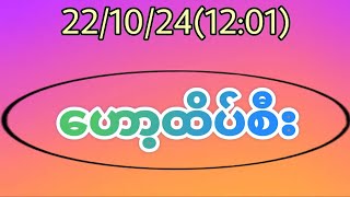 2210241201 44 အပူးနဲ့ပိတ်ရင် အိတ်ကြီးကြီးသာ ရှာထား ပရိတ်သတ်တို့ရေmyanmar2d3d [upl. by Ailecara482]