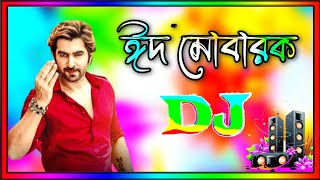 Mubarak Eid Mubarak dj  মোবারক ঈদ মোবারক dj  Eid dj gan 2024  idhar gaan  Dj Antu [upl. by Capriola]