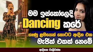 ගෑණු ළමයෙක් කොටට අදින එක මැජික් එකක් නෙමෙයි  NETH FM MA BALA KALE Ft ADITHYA WELIWATTA EP 01 [upl. by Tecla]