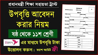 শিক্ষকশিক্ষার্থীদের উপবৃত্তি ফরম পূরণ নিয়ম ২০২৩ ষষ্ঠ থেকে একাদশ শ্রেণি উপবৃত্তি HSPMIS Upobitti [upl. by Innes]