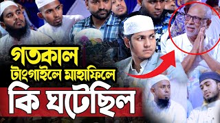 গতকাল টাংগাইলের মাহাফিলে যা ঘটল।জুবায়ের আহমদ তাশরীফ। Qari Jubayer Ahmad Tasrif New Waz 2024 [upl. by Bridgette900]