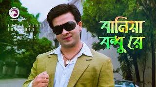 Baniya Bondhu Re  Bangla Movie Song  Shakib Khan  Salma [upl. by Lundberg800]